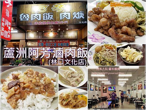 蘆洲阿芳滷肉飯林口文化店 00.jpg