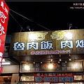 蘆洲阿芳滷肉飯林口文化店 01.jpg