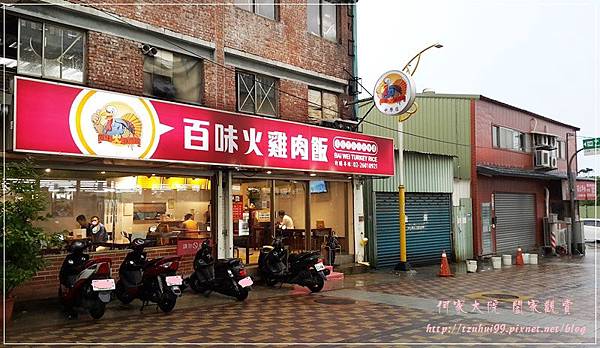 百味火雞肉飯林口中原店 01.jpg