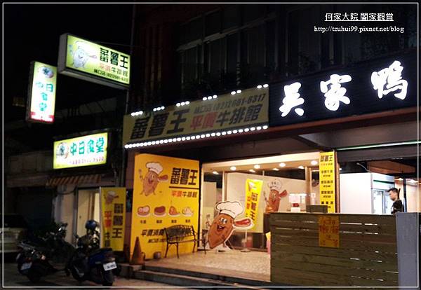 番薯王平價牛排館林口店 01.jpg