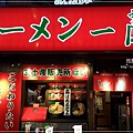 日本必吃美食拉麵一蘭拉麵(大阪梅田阪急東通店 04.jpg