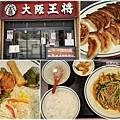 大阪王將中華餃子(通天閣店) 00.jpg