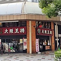 大阪王將中華餃子(通天閣店) 01.jpg
