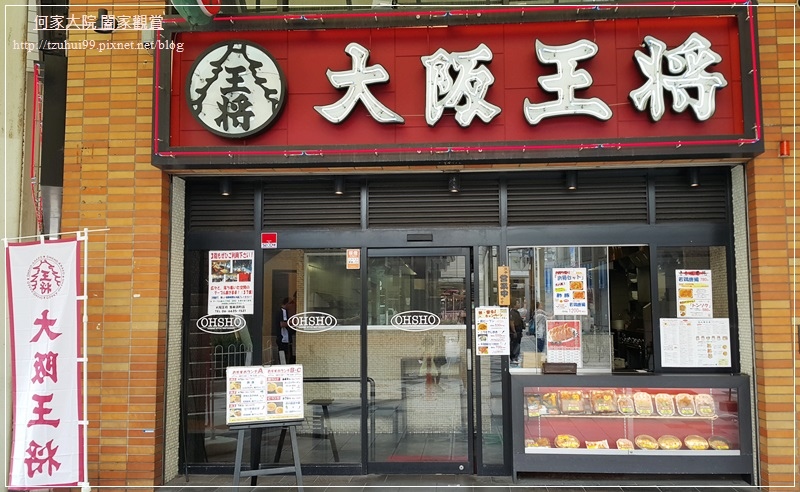 大阪王將中華餃子(通天閣店) 02.jpg