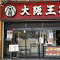 大阪王將中華餃子(通天閣店) 02.jpg