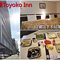 日本大阪親子住宿推薦-東橫Toyoko Inn天王寺 00.jpg