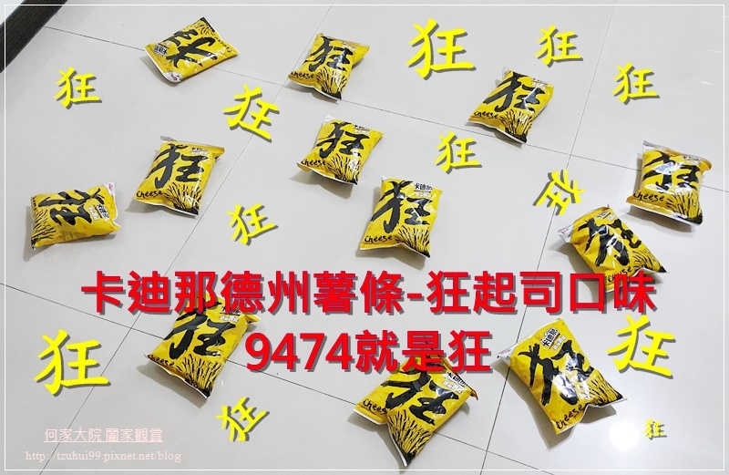 卡迪那德州薯條狂起司口味9474就是狂 00.jpg