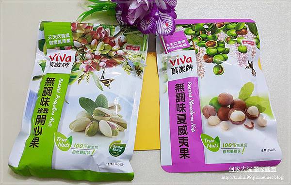 聯華食品萬歲牌無調味開心果&夏威夷果 01.jpg