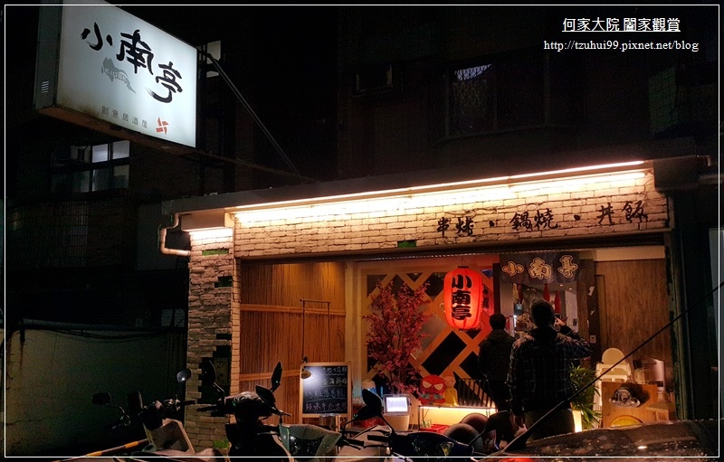 小南亭創意居酒屋(林口長庚店)桃園龜山華亞科技園區旁 01.jpg