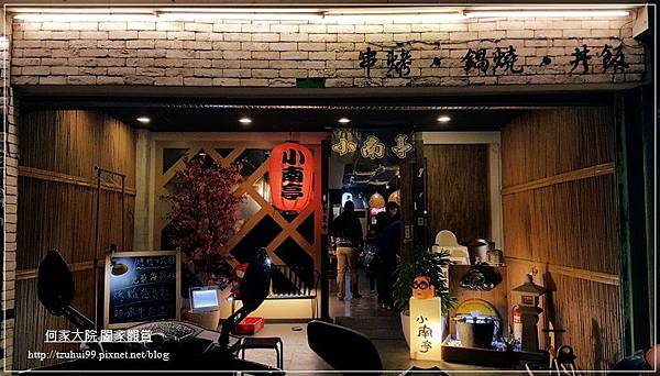 小南亭創意居酒屋(林口長庚店)桃園龜山華亞科技園區旁 02.jpg