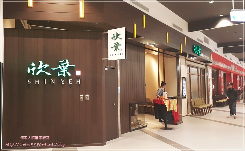 欣葉小聚-今品林口店(台菜餐廳 in 林口三井oulet) 01.jpg