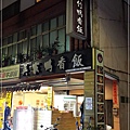 新竹吳家鴨香飯(新北林口店) 02.jpg