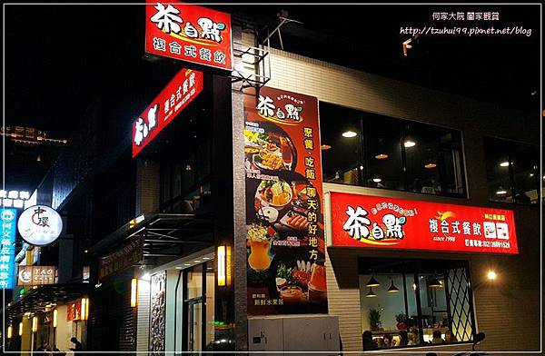 茶自點複合式餐飲(林口民視店) 01.jpg