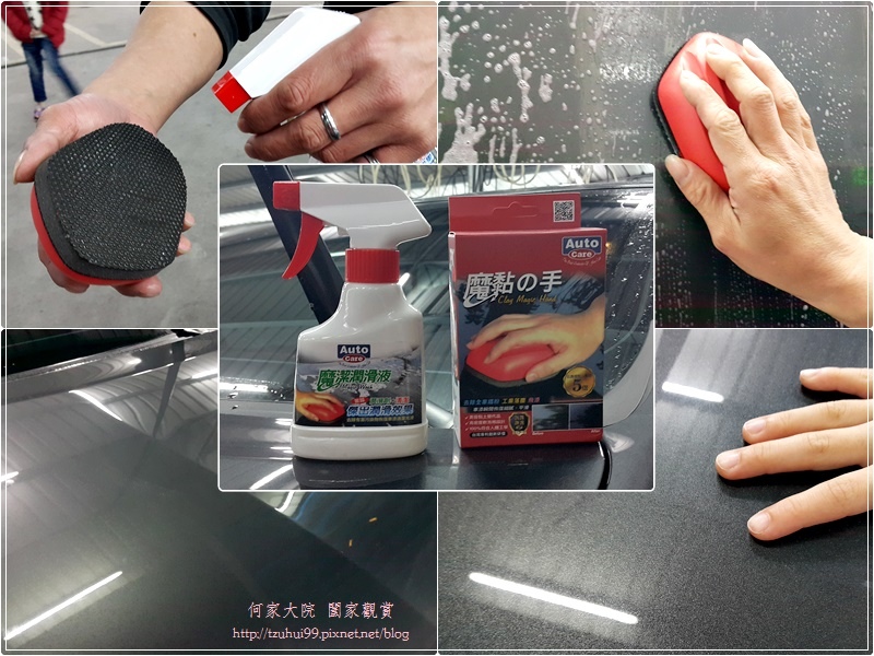 洗車用品推薦~愛車褓母Auto Care 魔黏光滑漆面組(魔潔潤滑液+魔黏的手) 00.jpg 洗車用品推薦~愛車褓母Auto Care 魔黏光滑漆面組(魔潔潤滑液+魔黏的手) 00.jpg