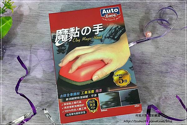 洗車用品推薦~愛車褓母Auto Care 魔黏光滑漆面組(魔潔潤滑液+魔黏的手) 03.jpg