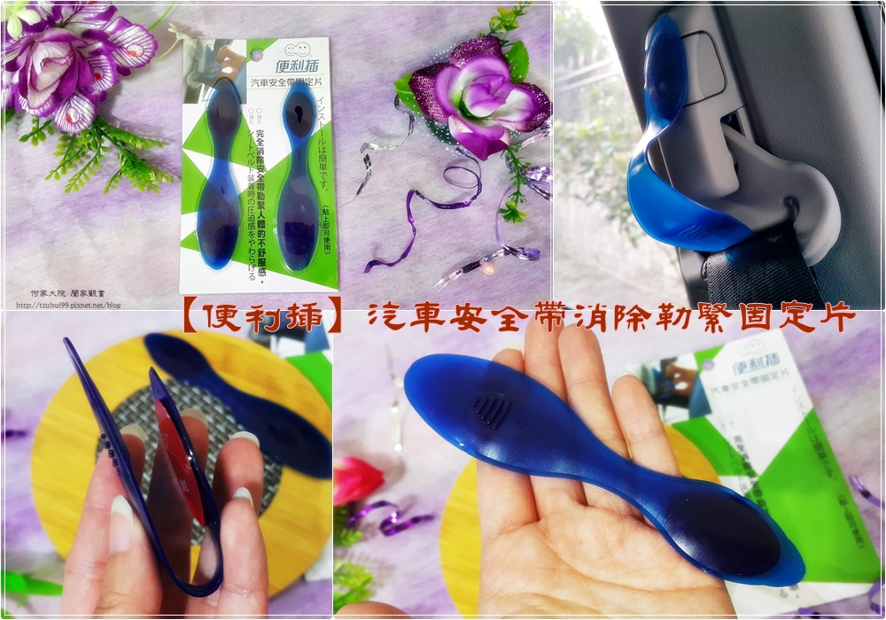 【便利插】汽車安全帶消除勒緊固定片 00.jpg 【便利插】汽車安全帶消除勒緊固定片 00.jpg