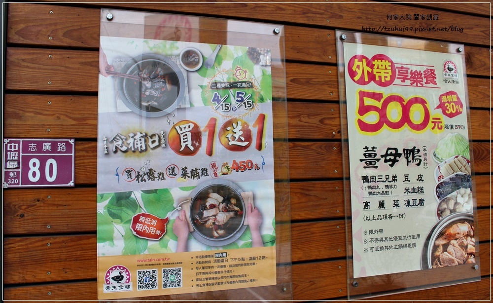 桃園中壢帝王食補(中壢志廣店)~養生鍋物菜脯雞薑母鴨 04.JPG