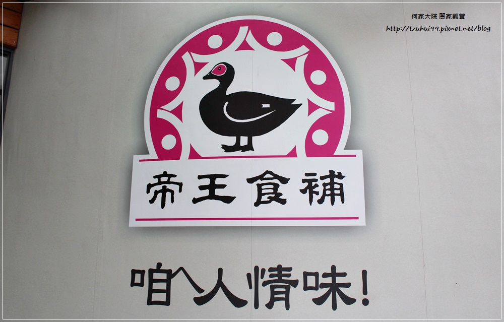 桃園中壢帝王食補(中壢志廣店)~養生鍋物菜脯雞薑母鴨 05.JPG