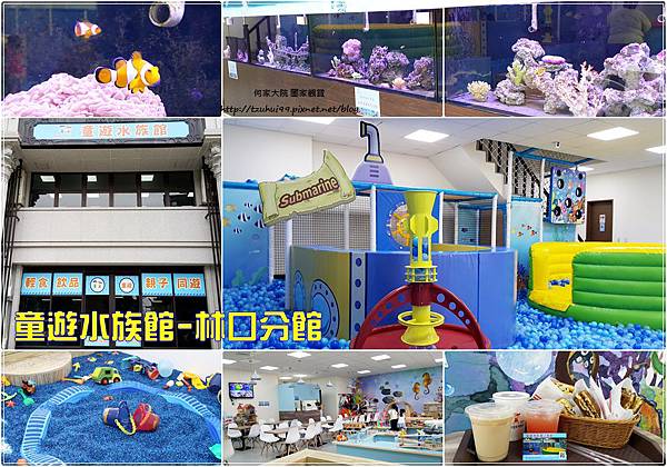 童遊水族館(童遊親子空間林口分館)林口親子餐廳 00.jpg