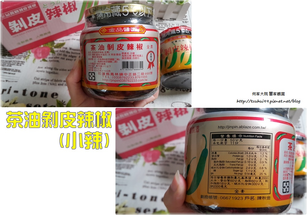 宅配美食花蓮特色伴手禮金品醬園剝皮辣椒 09.jpg