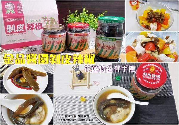 宅配美食花蓮特色伴手禮金品醬園剝皮辣椒 00.jpg