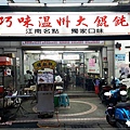 巧味溫州大餛飩(桃園龜山店)林口長庚醫院旁機場捷運A8站 01.jpg