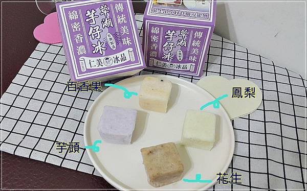 仁美冰品草湖芋頭冰系列綜合口味(芋頭花生鳳梨百香果)古早味冰品 19.jpg