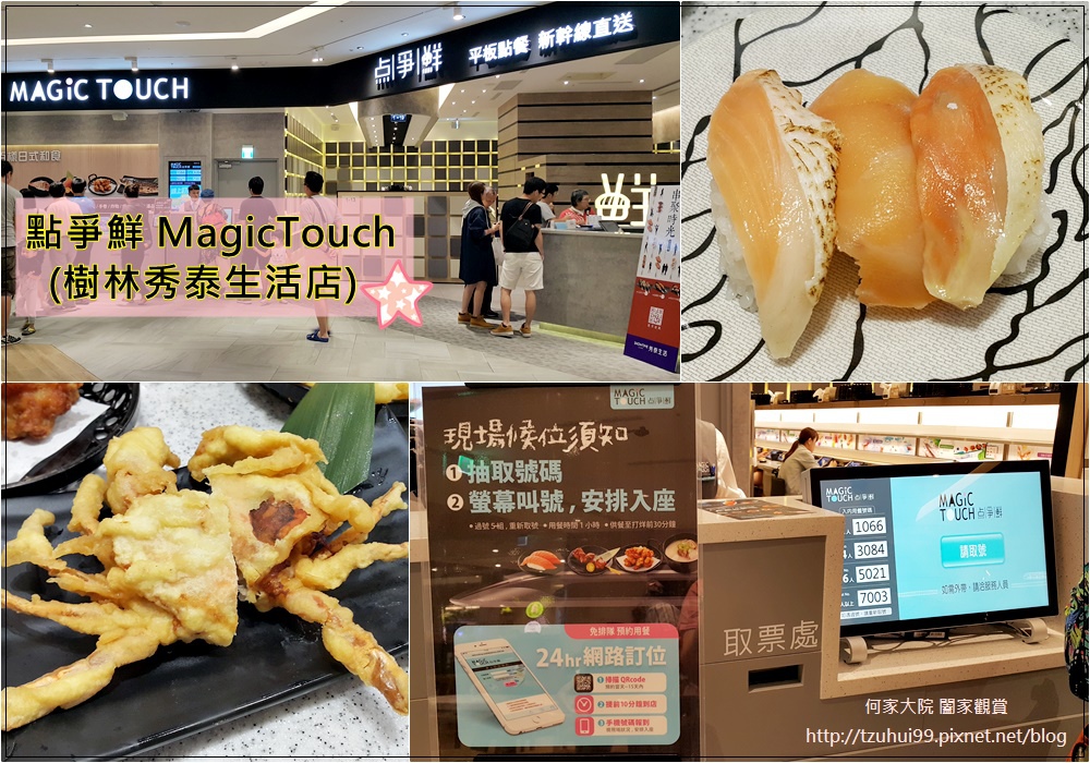 點爭鮮Magic touch 平板點餐新快線直送(秀泰生活樹林店) 00.jpg