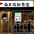 張記海南雞飯食堂(林口三井outlet店) 02.jpg