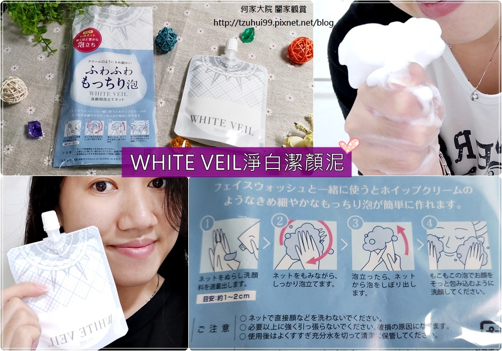 WHITE VEIL淨白潔顏泥+起泡網 00.jpg