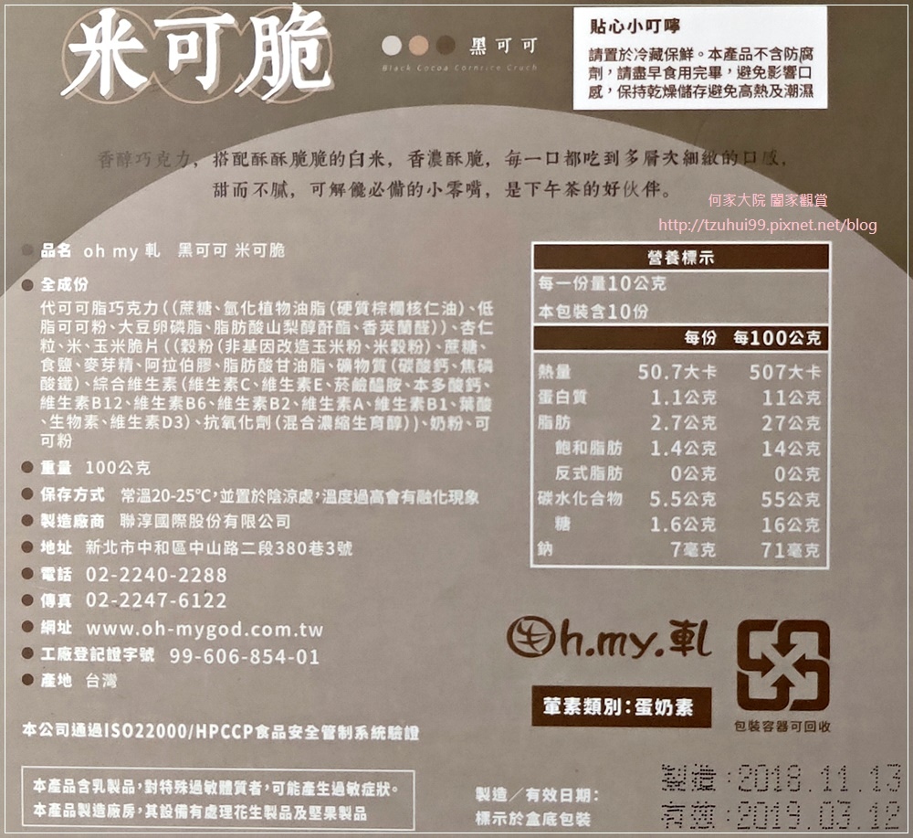 Oh.my.軋 抹茶米可脆&黑可可米可脆 06.jpg