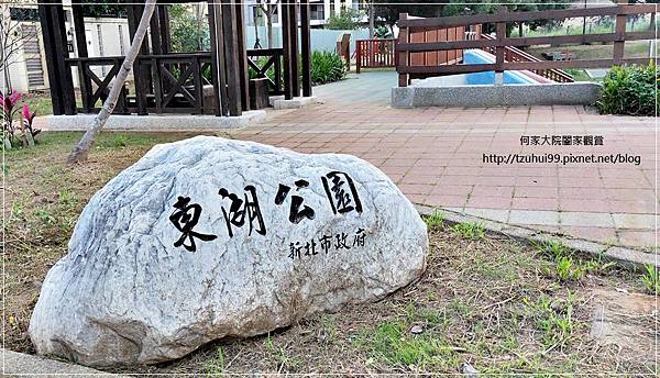 林口東湖公園(彩色磨石子溜滑梯+大象水幫浦+全台第一座旋轉飛行)林口衛星&鄰里公園 01.jpg