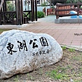 林口東湖公園(彩色磨石子溜滑梯+大象水幫浦+全台第一座旋轉飛行)林口衛星&鄰里公園 01.jpg