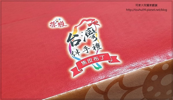 (宅配網購美食)方蘭川布丁焦皮布丁12入禮盒 02.jpg (宅配網購美食)方蘭川布丁焦皮布丁12入禮盒 02.jpg