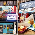 GoldBoss Coffee鬆餅工坊(長庚文興店)林口長庚附近點心鬆餅美食 00.jpg