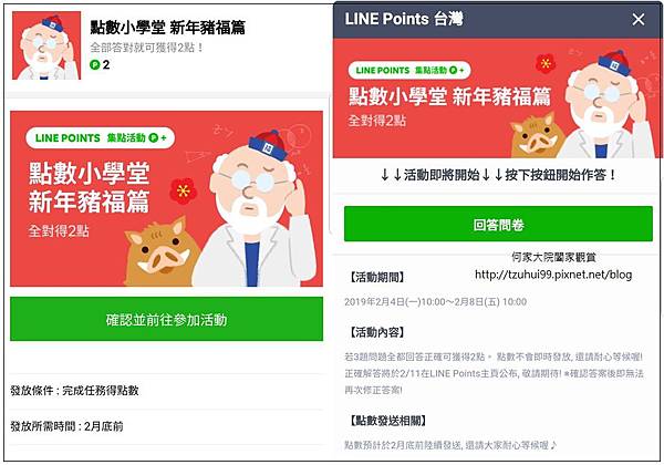 20190204 LINE POINTS點數小學堂新年豬福篇(0204~0208) 01