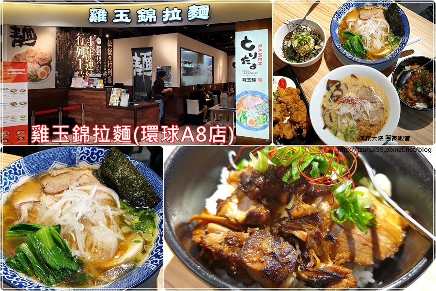 雞玉錦拉麵(環球A8店)~林口龜山好吃拉麵+機場捷運長庚醫院A8站美食 00.jpg