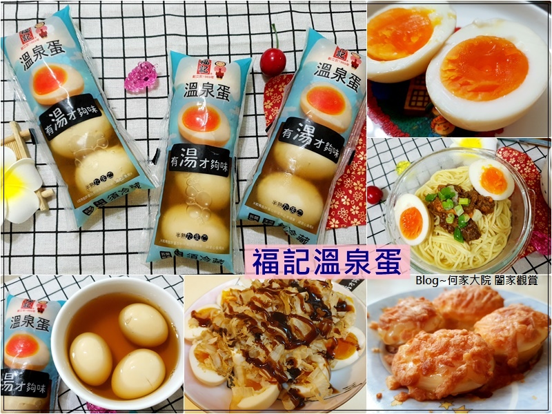 福記食品 冷藏溫泉蛋(溫泉溏心蛋) 00.jpg