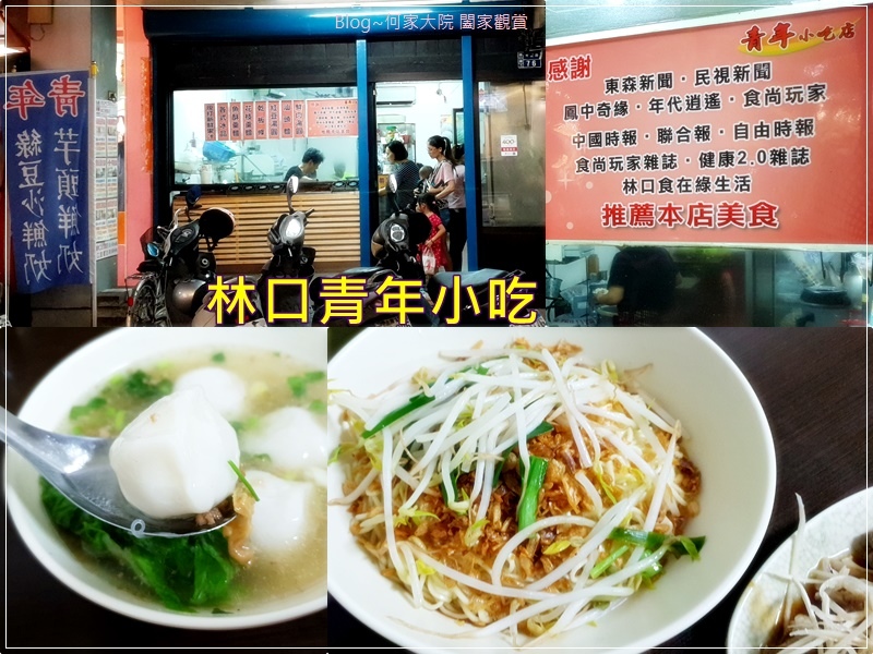 林口青年小吃(美食老店+林口舊街美食+眷村美食+果汁冰品) 00.jpg