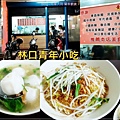 林口青年小吃(美食老店+林口舊街美食+眷村美食+果汁冰品) 00.jpg