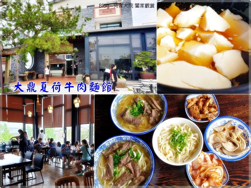 苗栗大鼎夏荷牛肉麵館(豆花吃到飽+垂坤旗艦店旁) 00.jpg