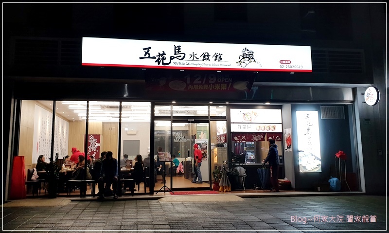 五花馬水餃館(林口文化店) 01.jpg