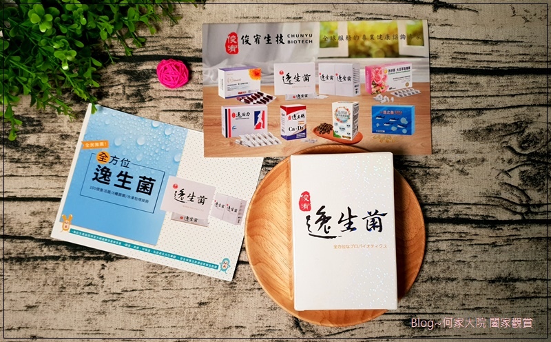 俊宥生技 全方位逸生菌(益生菌保) 01.jpg