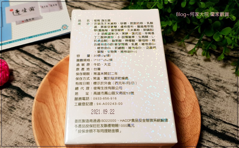 俊宥生技 全方位逸生菌(益生菌保) 04.jpg