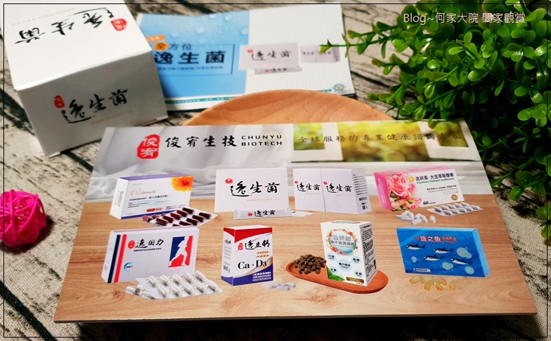 俊宥生技 全方位逸生菌(益生菌保) 20.jpg