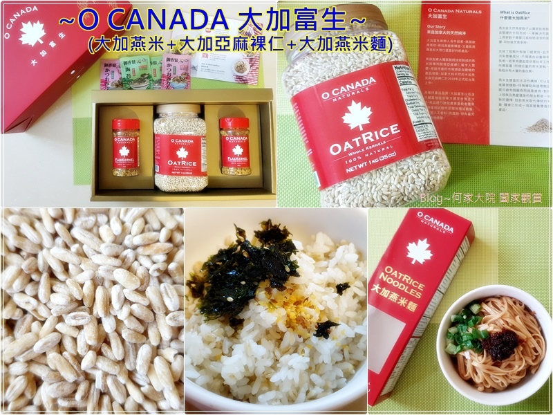 健康飲食推薦~O CANADA 大加富生(大加燕米+大加燕米麵+大加亞麻裸仁) 00.jpg