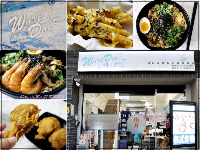 衝丼WAVE DON 日式丼飯定食專賣店(林口丼飯推薦+捷運林口站便當推薦+三井附近美食+菜單) 00.jpg