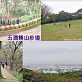 桃園蘆竹五酒桶山步道(南天宮旁步道+桃園親子景觀步道+大草坪) 00.jpg