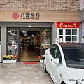 玉仁八寶冬粉礁溪1號店旗艦店(宜蘭礁溪必吃美食+台灣小吃百大名店) 03.jpg