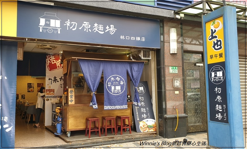 初原麵場林口四維店(林口日式拉麵+林口好吃拉麵) 01.jpg